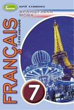 Обкладинка до підручника Французька мова (Клименко) 7 клас (7-й рік)