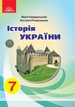 Історія України (Свідерський, Романишин) 7 клас 2020