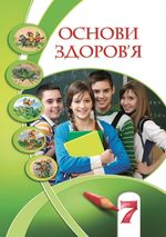 Обкладинка до підручника Основи здоров‘я (Бех, Воронцова, Пономаренко, Страшко) 7 клас 2020