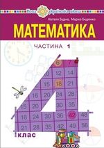 Математика (Будна) 4 клас