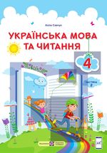 Обкладинка до підручника Українська мова та читання (Алла Савчук) 4 клас