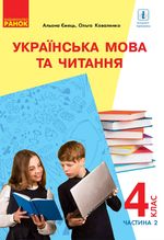 Українська мова та читання (Ємець) 4 клас