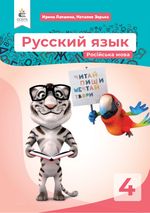 Обкладинка до підручника Російська мова (Лапшина, Зорька) 4 клас