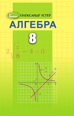 Обкладинка до підручника Алгебра (8 клас) Істер