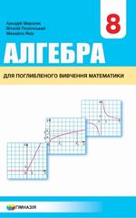 Обкладинка до підручника Алгебра (Мерзляк) 8 клас з поглибленим вивченням математики