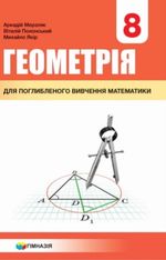 Обкладинка до підручника Геометрія з поглибленим вивченням (Мерзляк) 8 клас