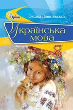 Українська мова (Данилевська) 8 клас