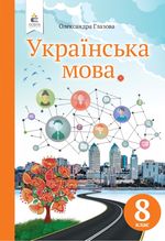 Українська мова (Глазова) 8 клас