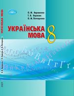 Українська мова (Авраменко, Борисюк, Почтаренко) 8 клас