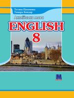 Обкладинка до Англійська мова (Пахомова, Бондар) 8 клас