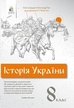 Історія України (Пометун, Дудар, Гук) 8 клас