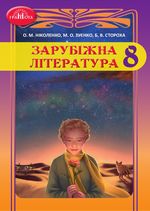 Обкладинка до підручника Зарубіжна література (Ніколенко, Зуєнко, Стороха) 8 клас