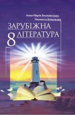 Обкладинка до підручника Зарубіжна література (Богосвятська, Ковальова) 8 клас