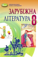 Обкладинка до Зарубіжна література (Волощук, Слободянюк) 8 клас