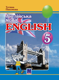 Обкладинка до Англійська мова (Пахомова) 5 клас 2022