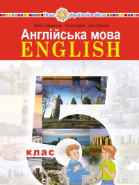 Обкладинка до підручника Англійська мова (Задорожна) 5 клас