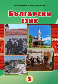 Обкладинка до підручника Болгарська мов (Мілков) 5 клас