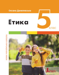 Обкладинка до підручника Етика (Данилевська) 5 клас 2022