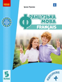 Обкладинка до підручника Французька мова (Ураєва) 5 клас 2022