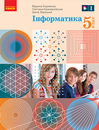 Обкладинка до підручника Інформатика (Корнієнко) 5 клас 2022