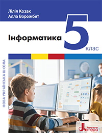 Обкладинка до підручника Інформатика (Козак) 5 клас