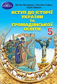 Обкладинка до Вступ до історії України та громадянської освіти (Могорита) 5 клас