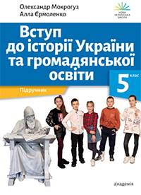 Обкладинка до Вступ до історії України та громадянської освіти (Мокрогуз) 5 клас