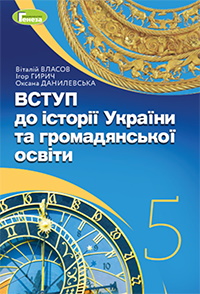 Обкладинка до Вступ до історії України та громадянської освіти (Власов) 5 клас 2022