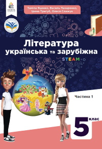 Обкладинка до Література українська та зарубіжна (Яценко) 5 клас