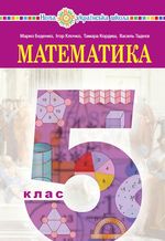 Обкладинка до підручника Математика (Беденко) 5 клас