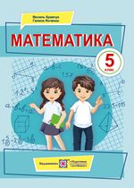 Обкладинка до підручника Математика (Кравчук) 5 клас 2022