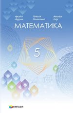Обкладинка до підручника Математика (Мерзляк) 5 клас 2022