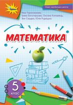 Обкладинка до підручника Математика (Тарасенкова) 5 клас 2022