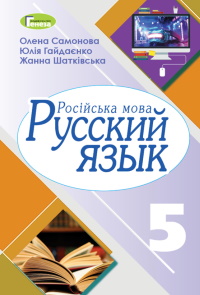 Обкладинка до підручника Російська мова (Самонова) 5 клас