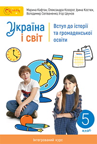 Обкладинка до підручника Україна і світ: вступ до історії та громадянської освіти (Кафтан) 5 клас