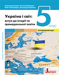 Обкладинка до підручника Україна і світ: вступ до історії та громадянської освіти (Панарін) 5 клас