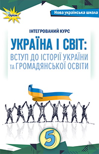 Обкладинка до Україна і світ: вступ до історії та громадянської освіти (Щупак) 5 клас
