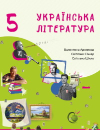 Обкладинка до Українська література (Архіпова) 5 клас