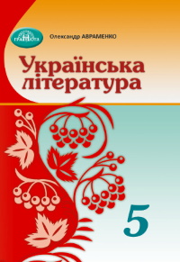 Обкладинка до Українська література (Авраменко) 5 клас 2022