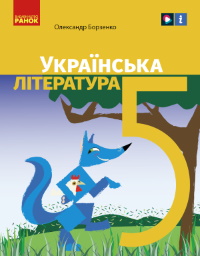 Обкладинка до Українська література (Борзенко) 5 клас