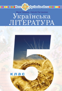 Обкладинка до підручника Українська література (Чумарна) 5 клас