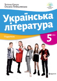 Обкладинка до Українська література (Качак) 5 клас