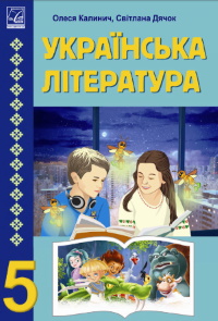 Обкладинка до підручника Українська література (Калинич) 5 клас