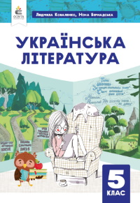 Обкладинка до підручника Українська література (Коваленко) 5 клас 2022