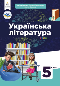 Обкладинка до підручника Українська література (Яценко) 5 клас