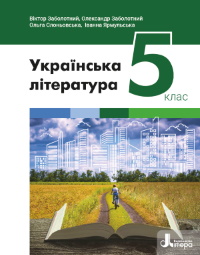 Обкладинка до Українська література (Заболотний) 5 клас