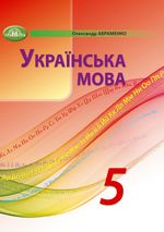 Обкладинка до Українська мова (Авраменко) 5 клас 2022