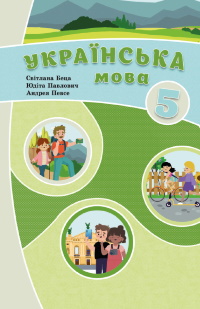 Обкладинка до Українська мова (Беца) 5 клас