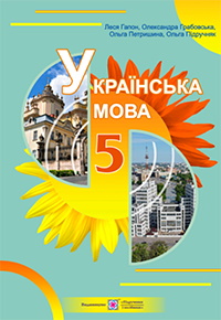 Обкладинка до Українська мова (Гапон) 5 клас