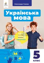 Обкладинка до підручника Українська мова (Глазова) 5 клас 2022